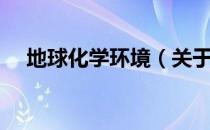 地球化学环境（关于地球化学环境简介）