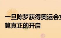 一旦陈梦获得奥运会女单冠军属于她的时代才算真正的开启
