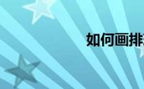 如何画排球手抄报