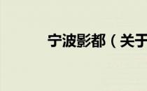 宁波影都（关于宁波影都介绍）
