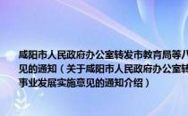 咸阳市人民政府办公室转发市教育局等八部门关于进一步加快特殊教育事业发展实施意见的通知（关于咸阳市人民政府办公室转发市教育局等八部门关于进一步加快特殊教育事业发展实施意见的通知介绍）