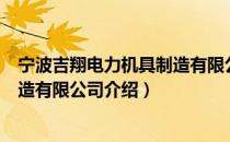 宁波吉翔电力机具制造有限公司（关于宁波吉翔电力机具制造有限公司介绍）