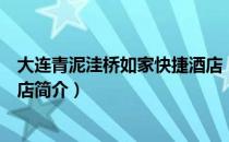 大连青泥洼桥如家快捷酒店（关于大连青泥洼桥如家快捷酒店简介）