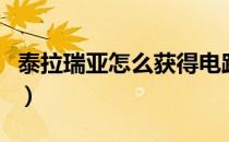 泰拉瑞亚怎么获得电路（泰拉瑞亚电路怎么做）