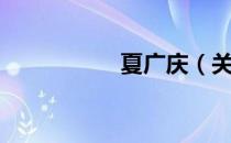 夏广庆（关于夏广庆）