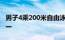 男子4乘200米自由泳接力预赛联合队排名第一