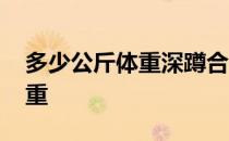 多少公斤体重深蹲合适 切记不要随便增加体重