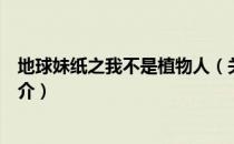 地球妹纸之我不是植物人（关于地球妹纸之我不是植物人简介）