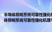 半导体照明系统可靠性强化机理与试验方法设计（关于半导体照明系统可靠性强化机理与试验方法设计简介）