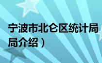 宁波市北仑区统计局（关于宁波市北仑区统计局介绍）