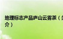 地理标志产品庐山云雾茶（关于地理标志产品庐山云雾茶简介）