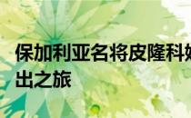 保加利亚名将皮隆科娃在今年美网正式踏上复出之旅