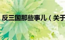 反三国那些事儿（关于反三国那些事儿介绍）