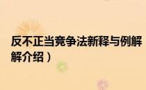 反不正当竞争法新释与例解（关于反不正当竞争法新释与例解介绍）