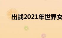出战2021年世界女排联赛的队员名单