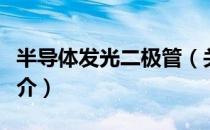 半导体发光二极管（关于半导体发光二极管简介）