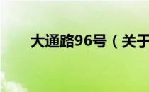 大通路96号（关于大通路96号简介）