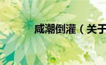咸潮倒灌（关于咸潮倒灌介绍）