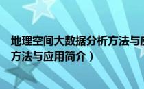 地理空间大数据分析方法与应用（关于地理空间大数据分析方法与应用简介）