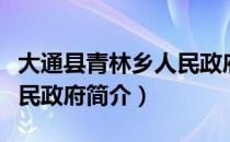 大通县青林乡人民政府（关于大通县青林乡人民政府简介）
