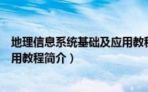 地理信息系统基础及应用教程（关于地理信息系统基础及应用教程简介）