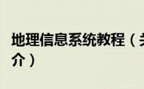 地理信息系统教程（关于地理信息系统教程简介）