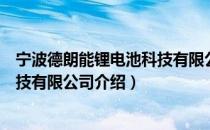 宁波德朗能锂电池科技有限公司（关于宁波德朗能锂电池科技有限公司介绍）