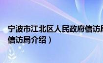 宁波市江北区人民政府信访局（关于宁波市江北区人民政府信访局介绍）