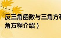 反三角函数与三角方程（关于反三角函数与三角方程介绍）