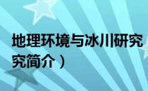 地理环境与冰川研究（关于地理环境与冰川研究简介）