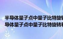 半导体量子点中量子比特旋转和量子逻辑门的研究（关于半导体量子点中量子比特旋转和量子逻辑门的研究简介）
