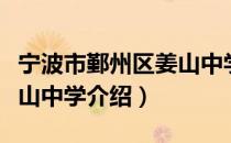 宁波市鄞州区姜山中学（关于宁波市鄞州区姜山中学介绍）