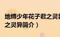 地缚少年花子君之灵异（关于地缚少年花子君之灵异简介）