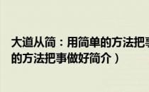 大道从简：用简单的方法把事做好（关于大道从简：用简单的方法把事做好简介）