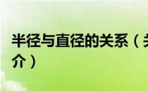 半径与直径的关系（关于半径与直径的关系简介）