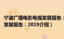 宁波广播电影电视发展报告：2019（关于宁波广播电影电视发展报告：2019介绍）