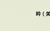 吟（关于吟）