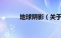 地球阴影（关于地球阴影简介）