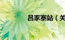 吕家寨站（关于吕家寨站）