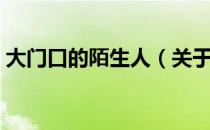 大门口的陌生人（关于大门口的陌生人简介）
