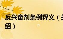 反兴奋剂条例释义（关于反兴奋剂条例释义介绍）