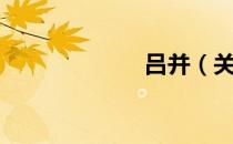 吕并（关于吕并）