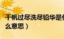 千帆过尽洗尽铅华是什么意思（洗尽铅华是什么意思）