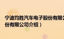 宁波均胜汽车电子股份有限公司（关于宁波均胜汽车电子股份有限公司介绍）