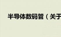 半导体数码管（关于半导体数码管简介）
