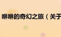 咻咻的奇幻之旅（关于咻咻的奇幻之旅介绍）