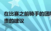 在比赛之前骑手的团队都会给他们一些什么宝贵的建议