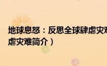 地球息怒：反思全球肆虐灾难（关于地球息怒：反思全球肆虐灾难简介）