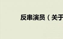 反串演员（关于反串演员介绍）