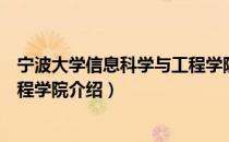 宁波大学信息科学与工程学院（关于宁波大学信息科学与工程学院介绍）